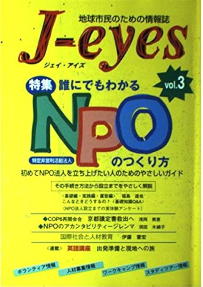 【中古】 Ｊーｅｙｅｓ 地球市民のための情報誌 ｖｏｌ．３/Ｊリサーチ出版/Ｊリサーチ出版 中古】 Jーeyes 地球市民のための情報誌 vol．3/J